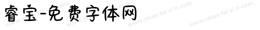 睿宝字体转换