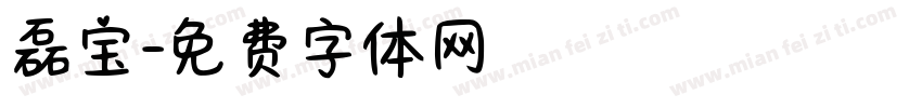 磊宝字体转换