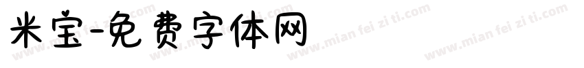 米宝字体转换