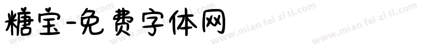 糖宝字体转换