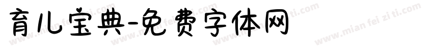育儿宝典字体转换