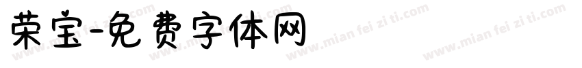 荣宝字体转换