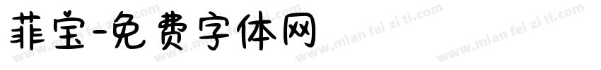 菲宝字体转换