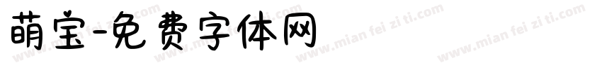 萌宝字体转换