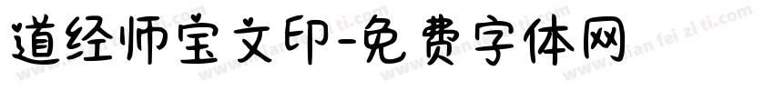 道经师宝文印字体转换