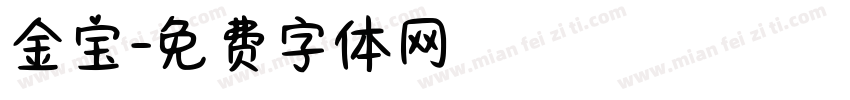 金宝字体转换