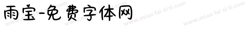 雨宝字体转换