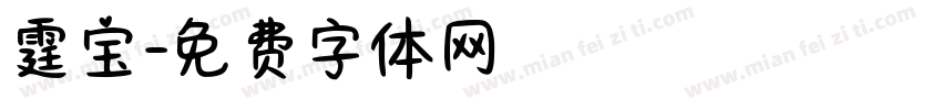 霆宝字体转换