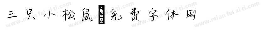 三只小松鼠字体转换