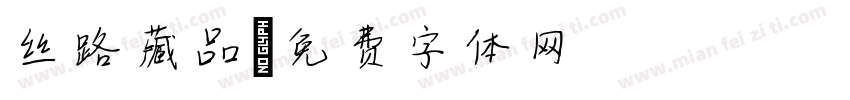 丝路藏品字体转换