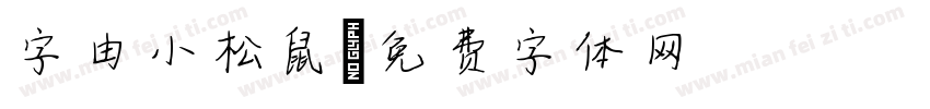 字由小松鼠字体转换