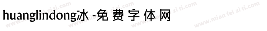 huanglindong冰字体转换