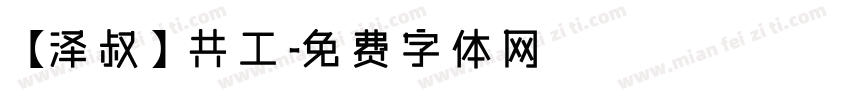 【泽叔】共工字体转换