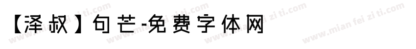 【泽叔】句芒字体转换