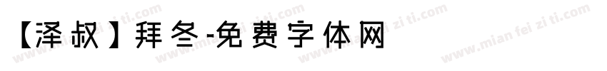 【泽叔】拜冬字体转换