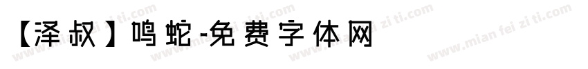 【泽叔】鸣蛇字体转换