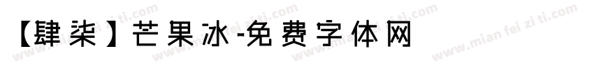 【肆柒】芒果冰字体转换