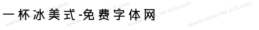 一杯冰美式字体转换