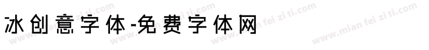 冰创意字体字体转换