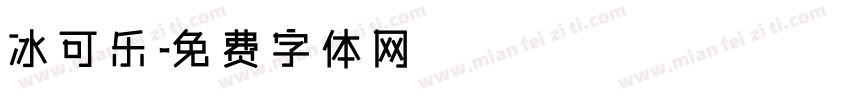 冰可乐字体转换