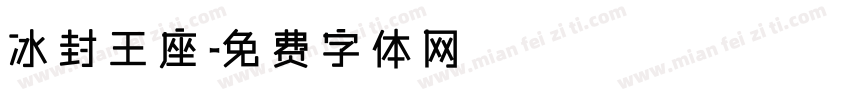 冰封王座字体转换