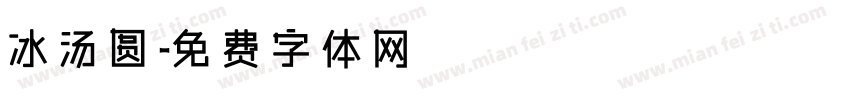 冰汤圆字体转换