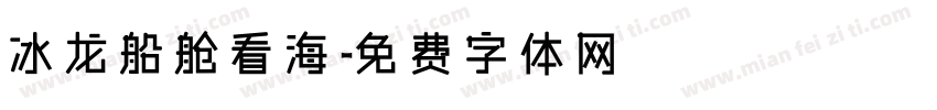 冰龙船舱看海字体转换