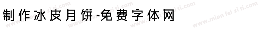 制作冰皮月饼字体转换