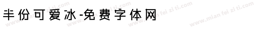 半份可爱冰字体转换