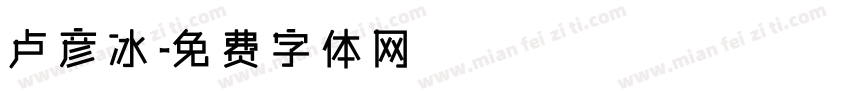 卢彦冰字体转换
