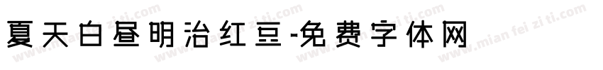夏天白昼明治红豆字体转换
