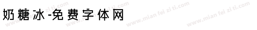 奶糖冰字体转换
