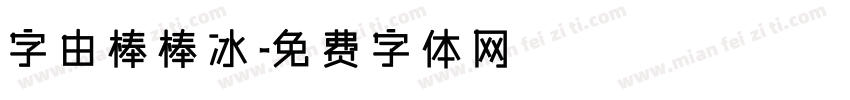 字由棒棒冰字体转换