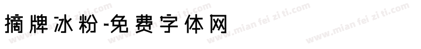 摘牌冰粉字体转换