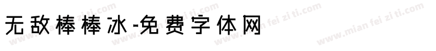 无敌棒棒冰字体转换