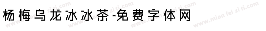 杨梅乌龙冰冰茶字体转换