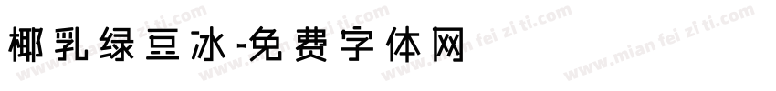 椰乳绿豆冰字体转换