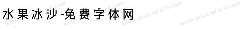 水果冰沙字体转换