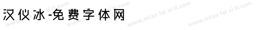 汉仪冰字体转换