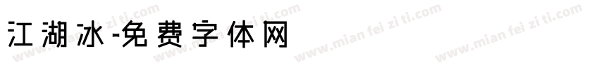 江湖冰字体转换