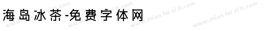 海岛冰茶字体转换