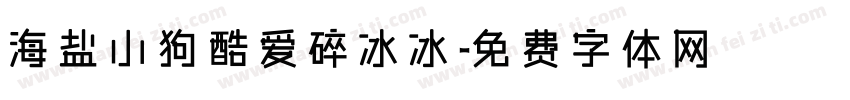 海盐小狗酷爱碎冰冰字体转换