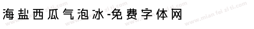 海盐西瓜气泡冰字体转换