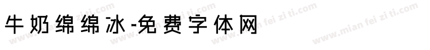牛奶绵绵冰字体转换