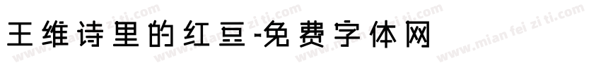 王维诗里的红豆字体转换