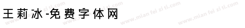 王莉冰字体转换