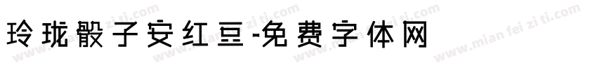 玲珑骰子安红豆字体转换