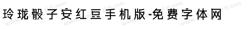 玲珑骰子安红豆手机版字体转换