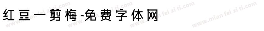 红豆一剪梅字体转换