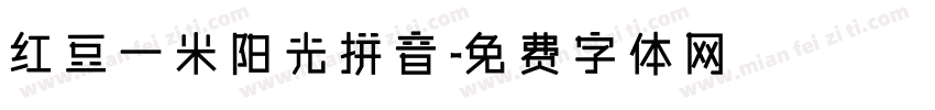 红豆一米阳光拼音字体转换